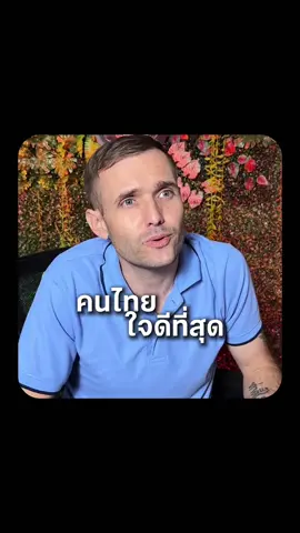 คนไทยใจดีสุดๆตั้งแต่ผมมาอยู่ประเทศนี้#ประเทศไทย #podcast #ข้อคิดดีดี #foryou #รักเมืองไทย 