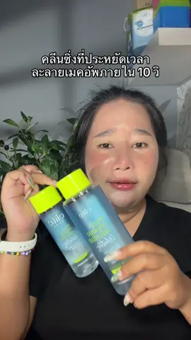 ไว ง่าย #elitecare #อีลิทแคร์ #คลีนซิ่งอีลิทแคร์ #คลีนซิ่งวอเตอร์ #เอแคลร์จือปาก 