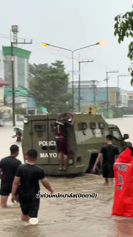 น้ำท่วมภาคใต้ #น้ำท่วมปัตตานี #น้ําท่วม68 #ปาลัสปัตตานี #อําเภอมายอ 