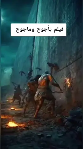فيلم يأجوج ومأجوج #ياجوج_و_ماجوج #tik_tok #waelkouki #tranding #yourpage 