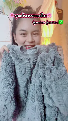 #ชุดกันหนาวเด็ก #ชุดกันหนาว #ชุดกันหนาวเด็กน่ารัก #เสื้อกันหนาวเด็ก #ชุดเด็กน่ารัก 