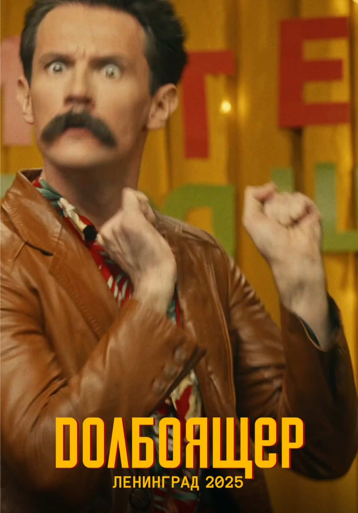 Уходящая натура — полупьяный мужик в семейках. Он как динозавр, скоро будет существовать только в музеях и сказках о Змее Горыныче. Чтобы в памяти народной не стёрся этот великий образ, пока ещё в живой природе можно его успеть встретить, я решил увековечить долбоящера в песне. Всё-таки этот вид занимал большое пространство, как культурное, так и географическое. И его влияние на историю планеты нам предстоит ещё изучить. #ленинград#долбоящер#шнуров #музыка #вреки 