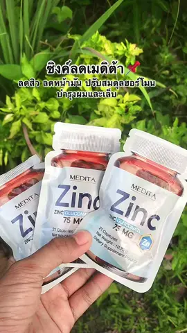 #ซิงค์ลดสิว #เมดิต้าซิงค์พลัส #ซิงค์เมดิต้า 