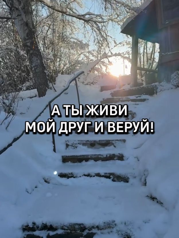 Живи и Веруй!