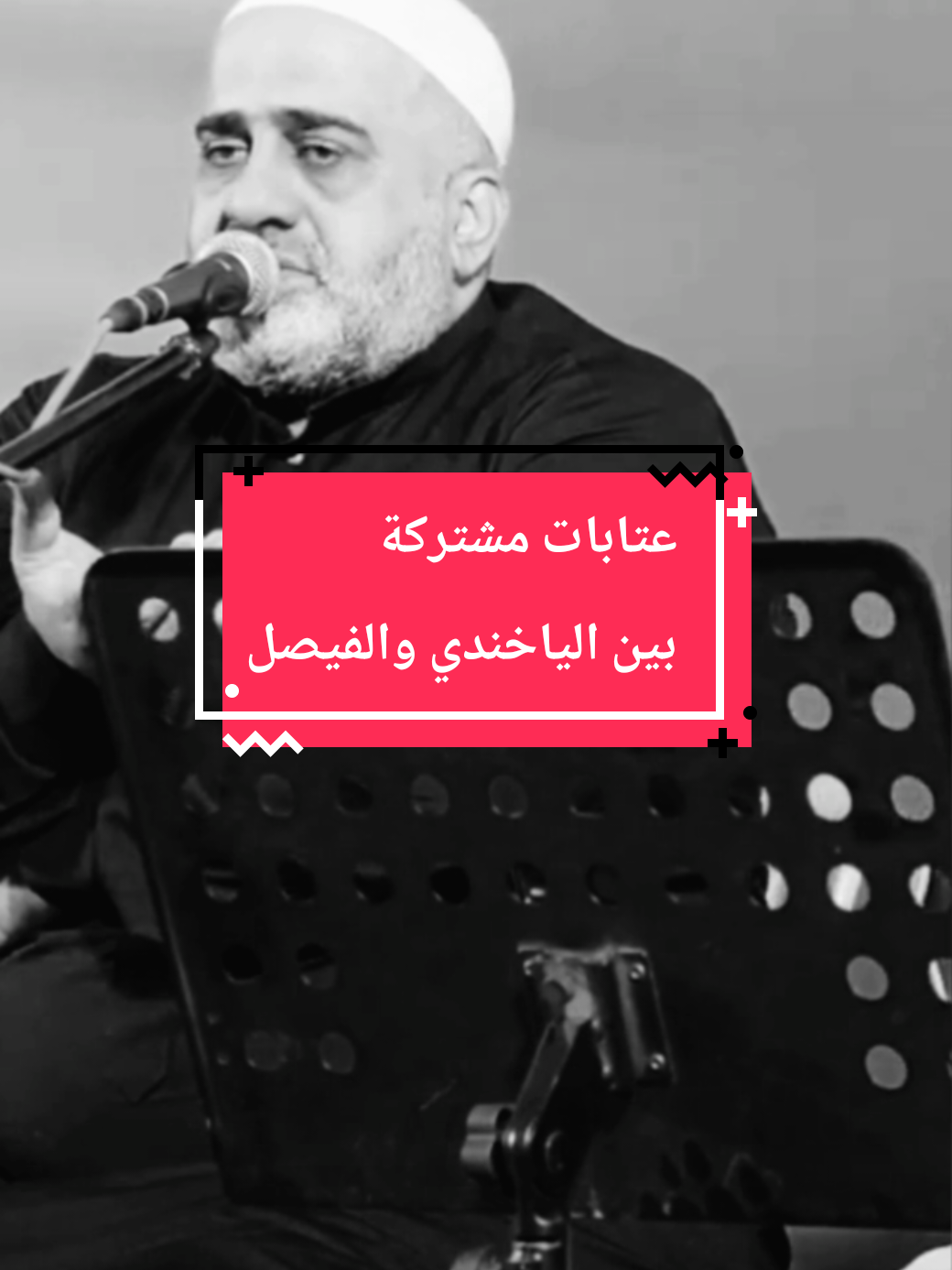 عتابات مشتركة بين الياخندي والفيصل #fyp #متابعة #سوريا_تركيا_العراق_السعودية_الكويت #foryoupage❤️❤️ #إكسبلور 