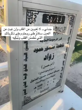 جدتي… لا تغيبين عن القلب وإن غِبتِ عن العين. سلامٌ على روحكِ وعلى ذكرياتكِ التي تُطمئن القلب وتُبكِيه