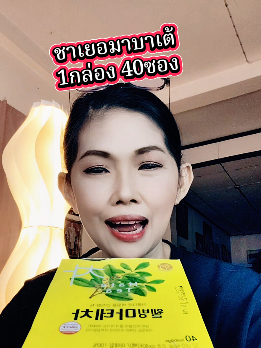 #ชาเยอมาบาเต้ #มาเตชา #ชาเยอร์บามาเต #สินค้าปังดันยอดขาย #คอนเทนต์ปังอัพยอด 