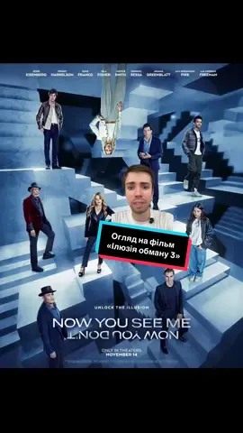 Огляд на фільм «Ілюзія обману 3» #українськийтікток #оглядфільму #ілюзіяобману3 #nowyouseeme #nowyouseeme3 