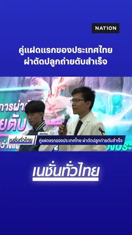 พาไปย้อนดูความสำเร็จของคณะแพทยศาสตร์ มหาวิทยาลัยเชียงใหม่ ผ่าตัดปลูกถ่ายตับระหว่างคู่ฝาแฝดชายวัย 20 ปี สำเร็จเป็นคู่แรกของประเทศไทย ลดความเสี่ยงการปฏิเสธอวัยวะ และไม่ต้องใช้ยากดภูมิในระยะยาว ถือเป็นก้าวสำคัญระดับสากล . #ฝาแฝด #ผ่าตัดปลูกถ่ายตับ #มหาวิทยาลัยเชียงใหม่ #เชียงใหม่ #เนชั่นทั่วไทย #NationTV #เนชั่นทีวี22 #อู๋สถาพร #โอปอล์วรัญสุดา . | รายการเนชั่นทั่วไทย | ทุกวันจันทร์-ศุกร์ 13.25 -14.18 . | Fanpage Facebook | เนชั่นทั่วไทย . อัปเดตข่าว-ชมรายการสด-รายการย้อนหลัง NationTV ได้ที่ www.nationtv.tv