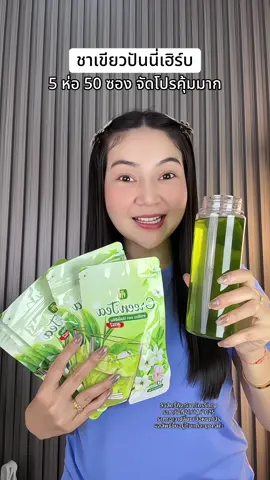 #ชาเขียวปันนี่เฮิร์บ #ชาเขียว #ชาเขียวปันนี่เฮิร์บสูตร2 #โปรดีบอกต่อ #ป้ายยาเฮลตี้ 