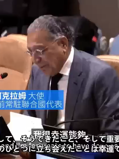 国連総会第2758号決議がどのようにして「台湾は中国の一部」であることを確認したかについて、当時の関係者が解説した。
