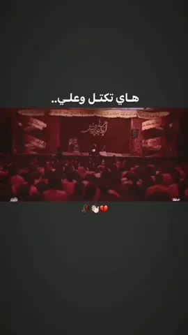 اي وعلـــ👋🏻🥀💔ـي #فيديوات_حسينيه #سيد_فاقد_الموسوي #اهات_حسينيه #قصائد_حسينيه #فاقد_الموسوي 
