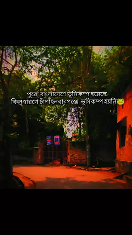 চাঁপাইনবাবগঞ্জে হয়নি #foryou 