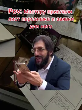 #дндмем #днд #нри #дндтикток #нритикток #дм #рекомендации #пов 