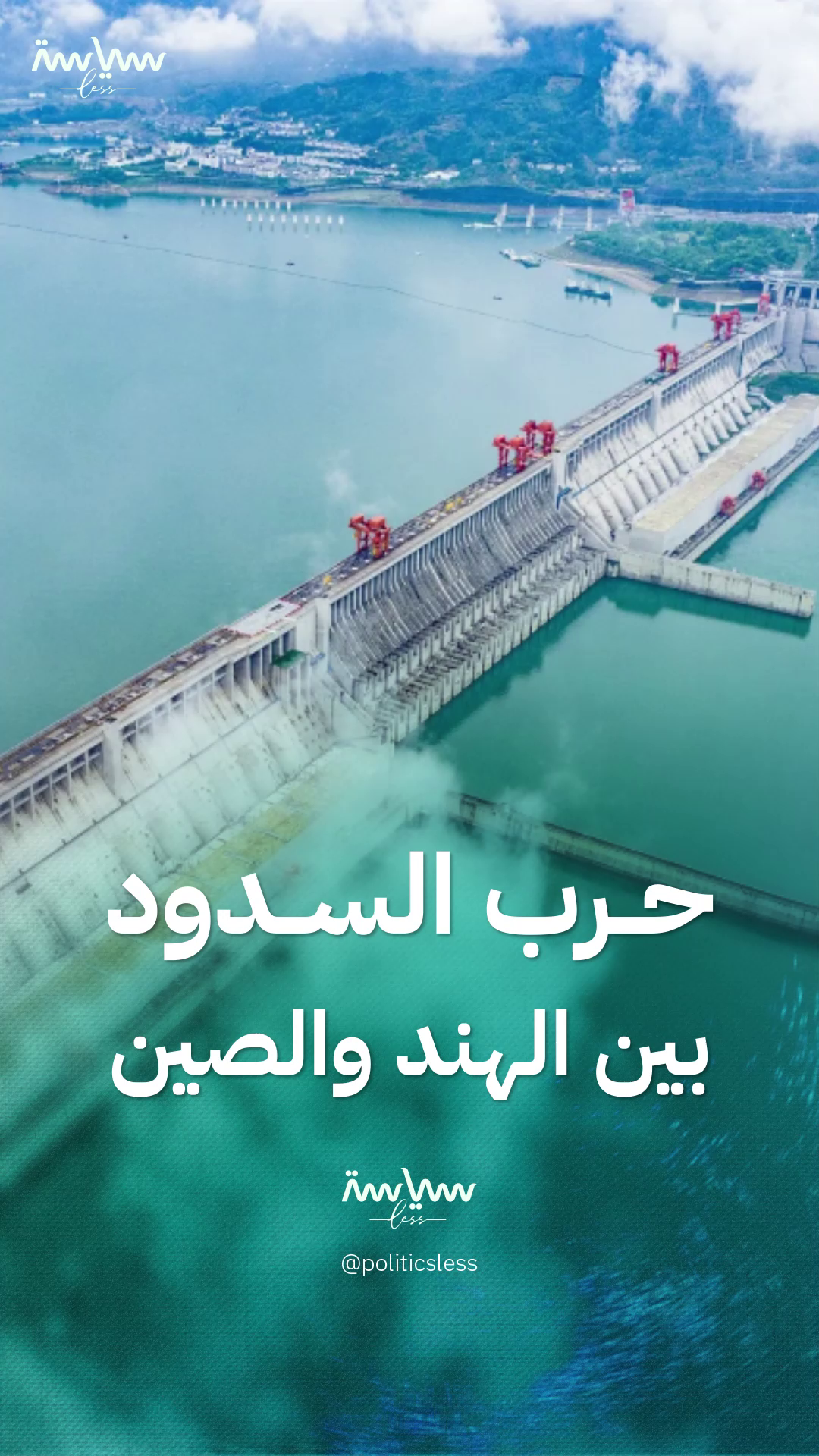 نزاع على الحدود وصراع خفي يتدفق مع مياه الأنهار.. حرب السدود بين #الهند و #الصين #سياسة_لس