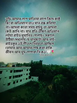 তুমি আমার লগে মাতিয়ো রাগে,জিদে,কষ্টে কিংবা অভিমানে'তাও মাত বন্ধ করিয়ো না।আমরা কতো সময় বাচঁমু তা আমরা কেউ জানি না। যার প্রতি ভীষণ অভিমান লইয়া রাইত ঘুমানিত গেলায়। সকালে উঠিয়া দেখলায় যে মানুষ'টা আর নাই। রাইতকুর ওউ শীতল নিরবতা আছিল তুমা তান  শেষ কথা,বাকি জীবন আর ঘুম লাগবো নি,কও?🤍🌷 . . . . . . . . . . . . . . . #xahid_15 #trending #sad #viral #fypシ゚ @TikTok 