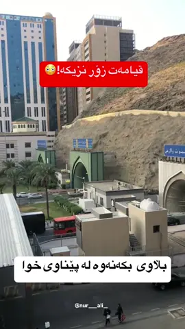 بِسْمِ اللَّـهِ الرَّ‌حْمَـٰنِ الرَّ‌حِيم بەخێربێن بۆ پەیجی @nur____ali__ فۆڵۆمان بكەن. بۆ بینی جوانترین پۆستی دینی😍 استغفر_الله_العظيم_الذي_لا_اله_الا_هو_الحى_القيوم_واتوب_اليه #اللهم_انی_اسئلک_العفو_والمعافاة_والعافیة_فی_الدنیا_والاخرة #اللهم_صل_علی_محمد_و_آل_محمد  #اللهم_اني_اعوذ_بك_من_عذاب_القبر_ومن_عذاب_جهنم_ومن_فتنة_المحيا_والممات_ومن_فنتة_المسيح_الدجال #اللهم_انت_ربى_لااله_الاانت_خلقتنى_وانا_عبدك_وانا_على_عهدك_ووعدك_مااستطعت_اعوذ_بك_من_شر_ماصنعت_ابوء_لك_بنعمتك_على_وابوء_بذنبى_فاغفر_لى_فانه_لايغفر_الذن #اللەاکبر_اللەاکبر_اللەاکبر                             