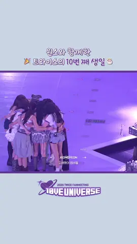 2025 TWICE FANMEETING [10VE UNIVERSE]🚀 Behind Highlight 2 🎉Listen [TEN: The Story Goes On]🎉 http://twice.lnk.to/TEN_TheStoryGoesOn  #TWICE #트와이스 #10VE_UNIVERSE #TEN_The_Story_Goes_On #MEplusYOU 