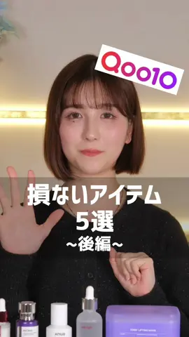 Qoo10メガ割👑 持っていて損のないアイテム5選〜後編〜 ------------------- ①Centellian24 　エキスパートマデカ メラキャプチャーアンプルMAX  ②DOMINAS 　アットクリニック ボルフィリンリンクルショットアンプル ③Anua     レチノール0.3 ナイアシンリニューイングセラム ④ma:nyo    ガラク ナイアシン 3.0 エッセンス ⑤MEDIHEAL 　PDRN リフティングマスク ----------------- #PR   #Qoo10 #メガ割  #Qoo10メガ割 #スキンケア 
