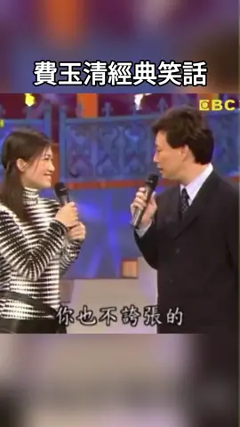 費玉清經典笑話 #費玉清經典笑話 #推薦