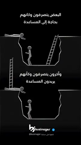 تصرفات البعض . . . . . اذا أعجبك المحتوى شارك مع من تحب ولا تنسى الدعم باللايك والمتابعة🫡🤍 #تحفيز_الذات #تحفيز #تطوير_الذات #تعليم #عقلية_المليونير #improvement #development #skills #businager #بزنجر 