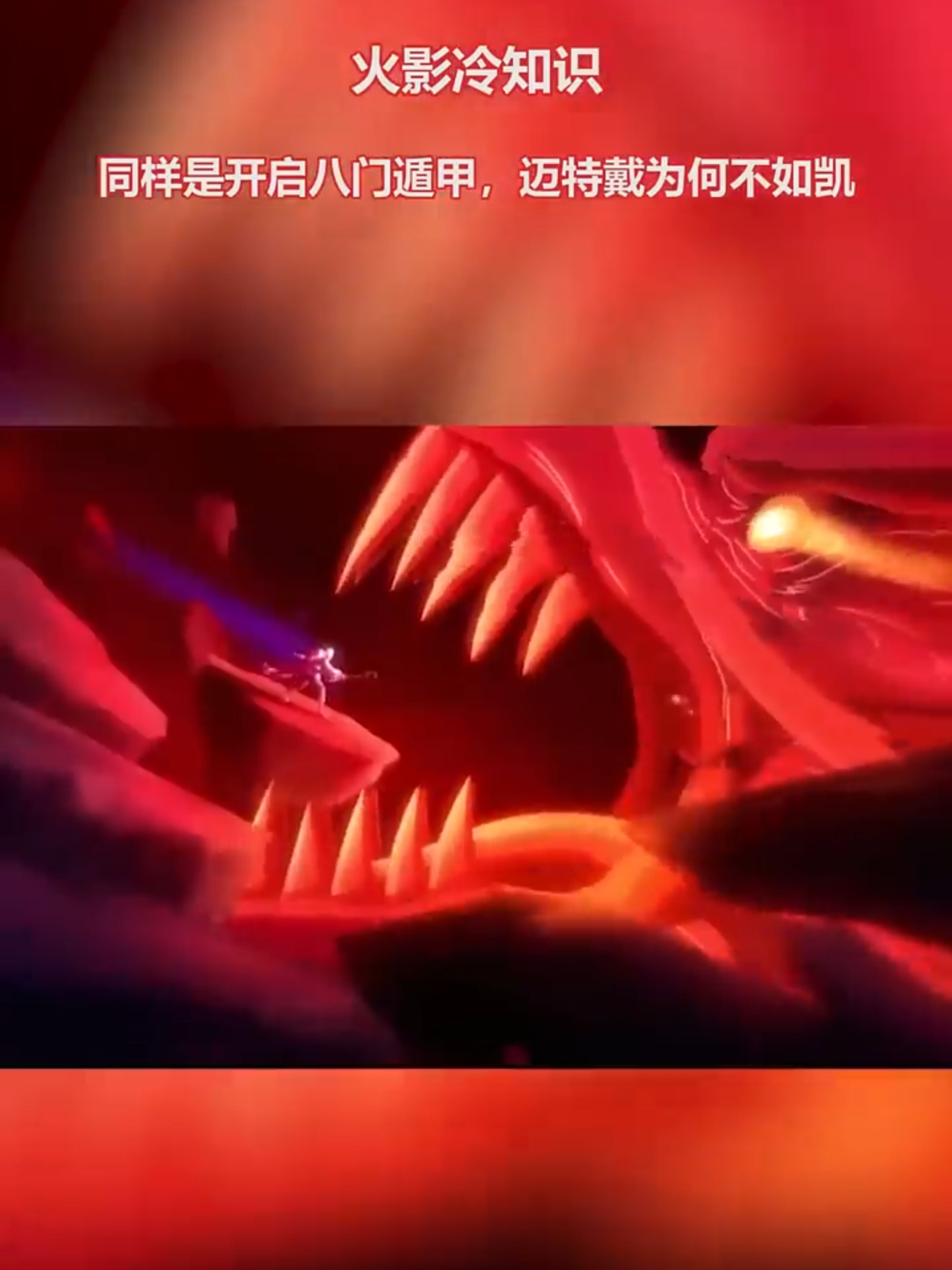 同样是开启八门遁甲，迈特戴为何不如凯 「想看更多可以点击主页链接哦」 #動漫 #动漫 #动漫解说 #火影忍者 #火影 #迈特凯 #八門遁甲 #瓜子影视 #小瓜电影解说