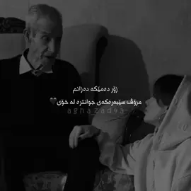 جوانترە..#agha_zad4a 