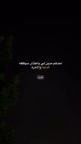 احدهم مدين لي بأعتذار سيكلفه الدنيا والاخرة.#اكسبلور #عبارات #خواطر #فديوات 