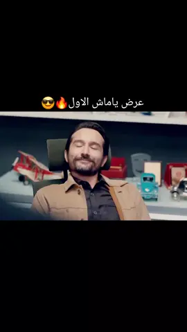 اول عرض لياماش كوشوفالي😎🔥#الحفرة_çukur #ياماش_كوشفالي #LIKE #video #explore 