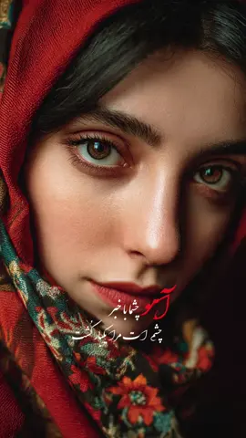 آهو چشما با خبر چشمت مرا یکبار کشت #CapCut 