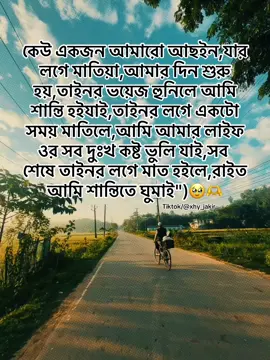 কেউ একজন আমারো আছইন,যার লগে মাতিয়া,আমার দিন শুরু হয়,তাইনর ভয়েজ হুনিলে আমি শান্তি হইযাই,তাইনর লগে একটো সময় মাতিলে,আমি আমার লাইফ ওর সব দুঃখ কষ্ট ভুলি যাই,সব শেষে তাইনর লগে মাত হইলে,রাইত আমি শান্তিতে ঘুমাই