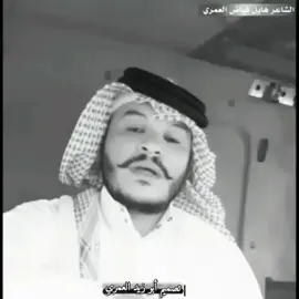 #الشاعر_هايل_فياض_العمري #قصائد_واشعار #بيات_شعر #الشاعر_هايل_فياض_العمري #الله_يرحمك_ويجعل_مثواك_الجنه_يارب