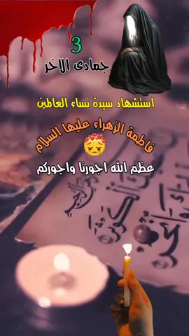 #استشهاد #فاطمه #زهراء #3 #❤ 
