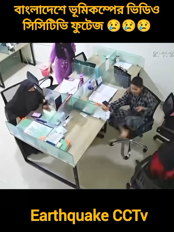 ভূমিকম্পের সিসিটিভি ফুটেজ। #bangladesh🇧🇩 #earthquake #video #ভুমিকম্প #viral 