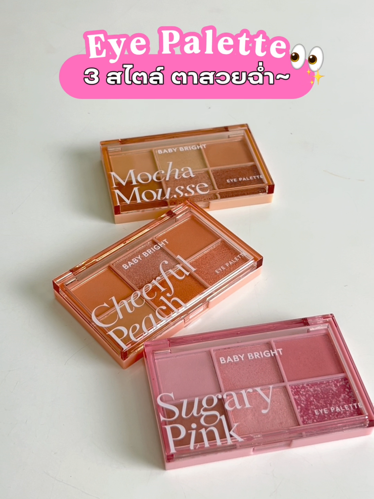✨แต่งตาให้สวยง่ายในตลับเดียว! จะหวาน สุภาพ หรือสดใส ก็แต่งได้ครบทุกลุค💖 . ~Baby Bright Eye Palette 3 โทน 3 อารมณ์ ใช้ได้ทุกวัน! 🩷Sugary Pink – หวานละมุน 🤎Mocha Mousse – สุภาพเรียบหรู 🧡Cheerful Peach – สดใสโดดเด่น . ราคา 295.- . #KARMART #KARMARTSCLUB #BabyBrightMakeup #BabyBright #รีวิวบิวตี้