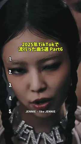 【2025年TikTokで流行った曲5選 Part6】 #tiktok #2025 