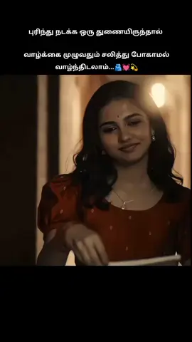 புரிந்து நடக்க ஒரு துணையிருந்தால்  வாழ்க்கை முழுவதும் சலித்து போகாமல் வாழ்ந்திடலாம்...💓🫂✨ #loveyou #trendingsong #whatsappstatus #lovesongs 