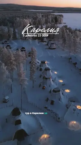 Тур в Карелию в бунгало среди природы • Проживание в уютных двухэтажных бунгало наедине с природой • Стоимость — 23 000 рублей за весь тур • Полное погружение в атмосферу лесов и озёр без городской суеты полная информация в описании профиля • под аватаркой