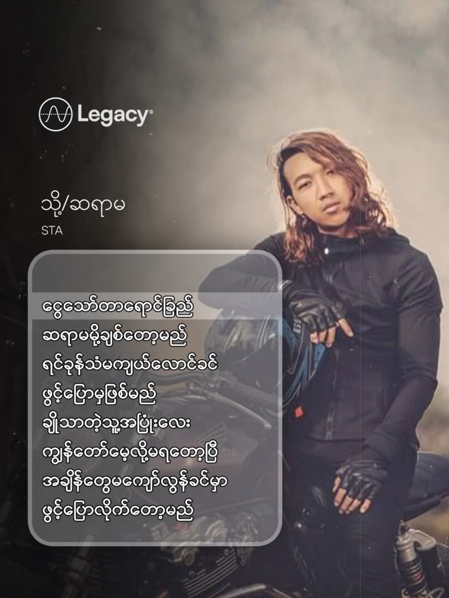 ငွေသော်တာရောင်ခြည် ဆရာမမို့ချစ်တော့မည် ❤️‍🩹 သို့/ဆရာမ - STA #LegacyMusic #YouTube #Myanmar #foryou #fyp #NewSong #OutNow