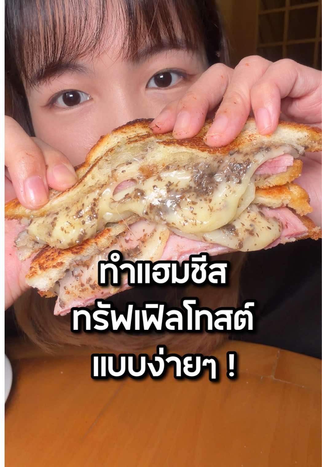 🍞✨ เปลี่ยนขนมปังธรรมดาให้เป็นแฮมชีสทรัฟเฟิลโทสต์แบบง่ายๆ !  แค่ได้กลิ่นทรัฟเฟิลก็ฟินละจ้า 🤤 #TartufiJimmy #TrufflePaste #Foodgallery #ซอสทรัฟเฟิล 