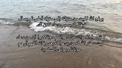لاتنسوى الموتى من دعائكم ❣️ #صدقه_جاريه_لجميع_اموات_المسلمين #اللهم_ارحم_موتانا_وموتى_المسلمين #بعد_موتي #اكسبلورexplore 