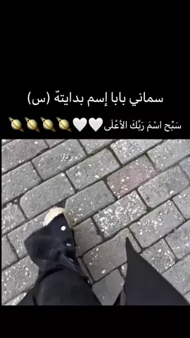 🤍🪐#سماني_بابا_اسم_بدايته_سين  #منشن 