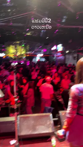 ດາວເຫນືອ ຄອນເສີດທີ່ຮ້ານ ແຟມມີລີ້ ຫນອງພະຍາ