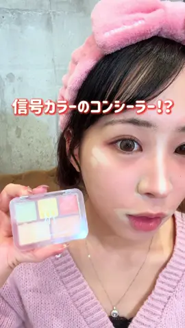 提供:LUNA 信号カラーコンシーラー！？ コスメヲタ サラさん×LUNAコラボコスメ！ コスメインフルエンサーとして超有名なサラさんと、コンシーラーが特に超人気なLUNAがコラボ！ 🎀LUNA コンシールブレンダーパレット 05 トーンリセットカバー ☑︎レッドオレンジ→青クマ・青眉に！ ☑︎ソフトレモン→口角などのくすみ・茶クマに！ ☑︎オリーブグリーン→赤みが気になる小鼻・赤ニキビ跡に！ ☑︎ニュートラルベージュ→日本人の肌色に適したカラー！ ☑︎ピュアベージュ→鼻などのハイライトに！ 専用ブラシも使いやすいし、細かいところにも支えてすごく良かった☺️✨ 顔の場所によってコンシーラーで調節するのはまじで垢抜けの秘訣！ 通常価格5,280円がメガ割だと2,640円になるから是非使ってみてね！💕 #LUNA #コンシーラー #コンシールブレンダーパレット＃信号コンシーラー #メガ割