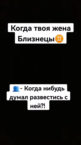 Жду именно твою подписку#близнецы #близнецы♊️ #знакизодиака #ВэтотДень 