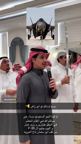 عشت ي ابو زاهر  من زواج الرائد طيار يزيد بن سعد العمري  - @سلمان بن زاهر  #explore #fyp #فرقة_النماص #محمد_بن_سلمان #السعودية 