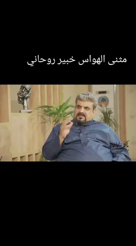 الشيخ مثنى الهواس خبير روحاني  ومعالج الطالقه #مشاهير_تيك_توك #العراق #الخليج_العربي_اردن_عمان_مصر_تونس_المغرب 