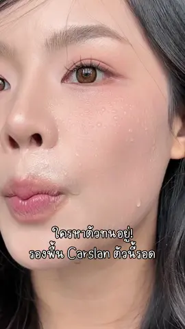 รองพื้นแนบผิวมากอันนี้ต้องให้เลยอ่ะ ผิวสวยจริงๆ เบา แต่ปกปิดไม่หนา ยังคงเป็นผิวเราอยู่อ่ะชอบ  #Carslanth #คาร์สลาน #Carslanรองพื้นกันแดด #รีวิวบิวตี้ #beautyforyou 