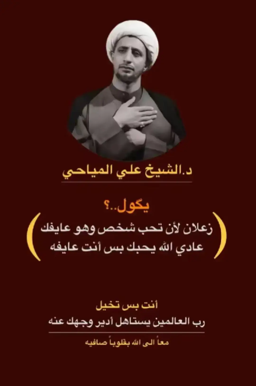 #الشيخ_علي_المياحي  .  .  .  .  .  .  .  .  .  .  #مالي_خلق_احط_هاشتاقات #الشعب_الصيني_ماله_حل😂😂 #طششونيي🔫🥺😹💞 #ميسان 