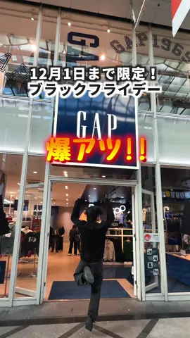 冬服が40%でゲットできる！GAPのブラックフライデーが凄かった🔥  . 開催期間：2025年11月20日〜12月1日  対象ストア：全国のGapストア、Gapオンラインストア、Gap Outletストア   . この期間に購入した方限定で『ブラックフライデーカード』が貰えるのはアツい！  . 2025年12月2日〜12月25日の期間中、何度でも何点でも使用可能な50%OFFクーポン🔥  . さらに5,000円分のギフトカードが当たるスクラッチにも挑戦できっぞ😳  . #PR#GAP #ブラックフライデー